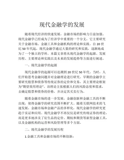 现代金融学的发展