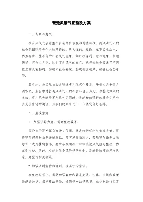 营造风清气正整改方案
