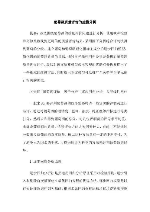 葡萄酒质量评价的建模分析