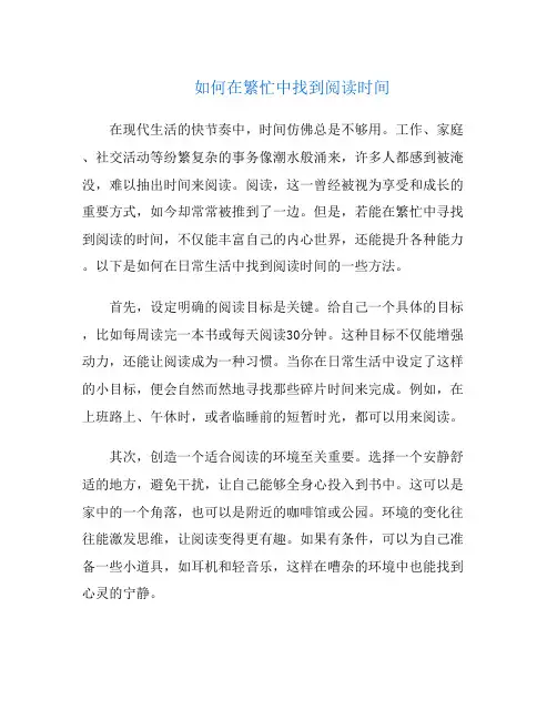 如何在繁忙中找到阅读时间