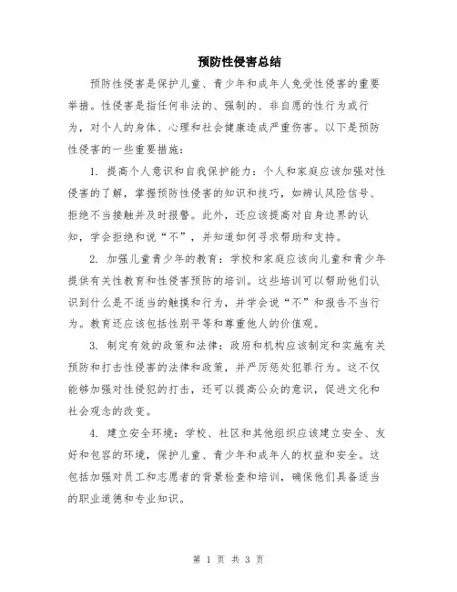 预防性侵害总结