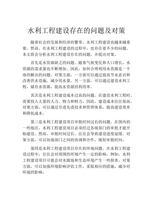 水利工程建设存在的问题及对策