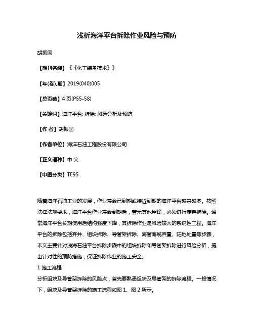 浅析海洋平台拆除作业风险与预防