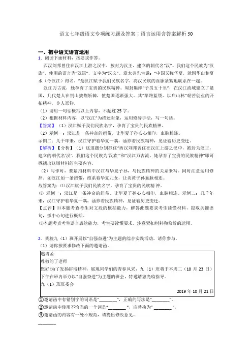 语文七年级语文专项练习题及答案∶语言运用含答案解析50