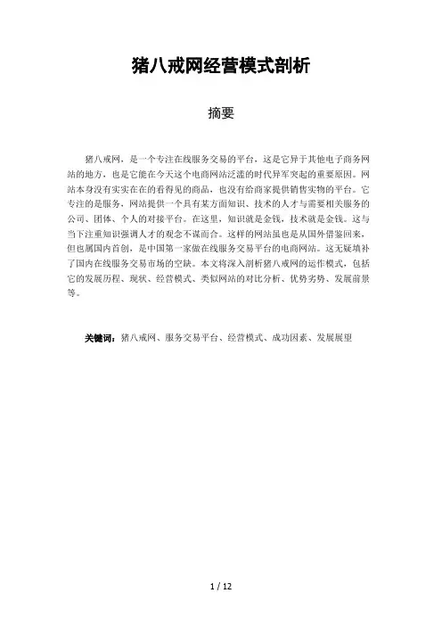 猪八戒网经营模式剖析