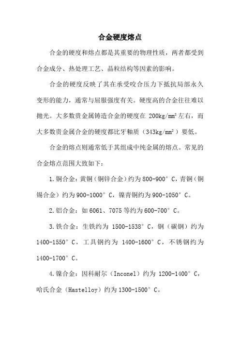 合金硬度熔点