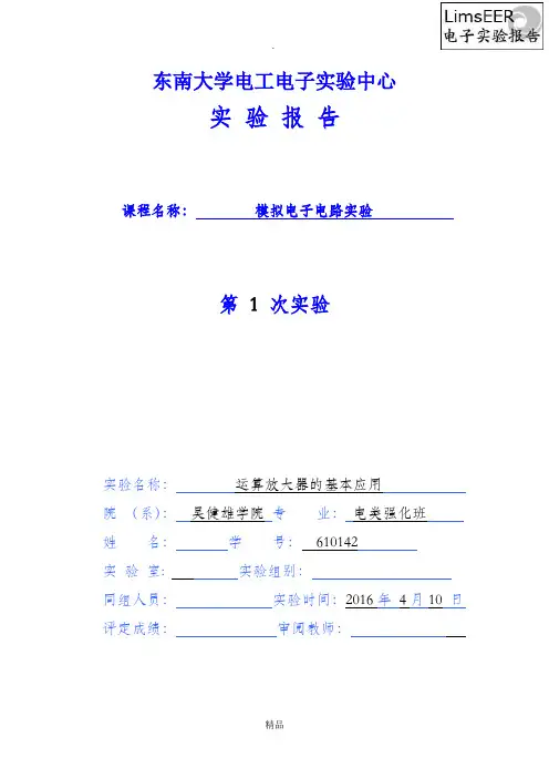 201x东南大学模电实验1运算放大器的基本应用