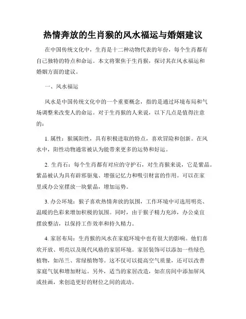 热情奔放的生肖猴的风水福运与婚姻建议