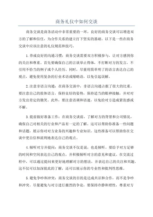 商务礼仪中如何交谈