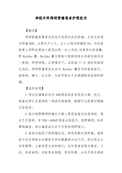 神经外科颅咽管瘤患者护理技术
