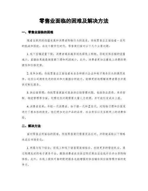 零售业面临的困难及解决方法