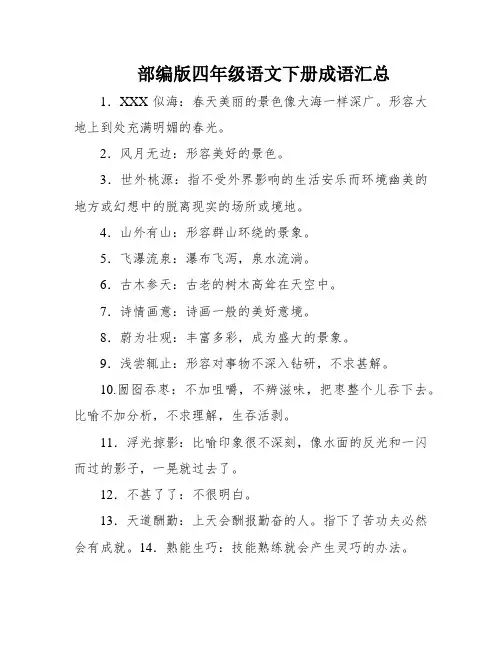 部编版四年级语文下册成语汇总