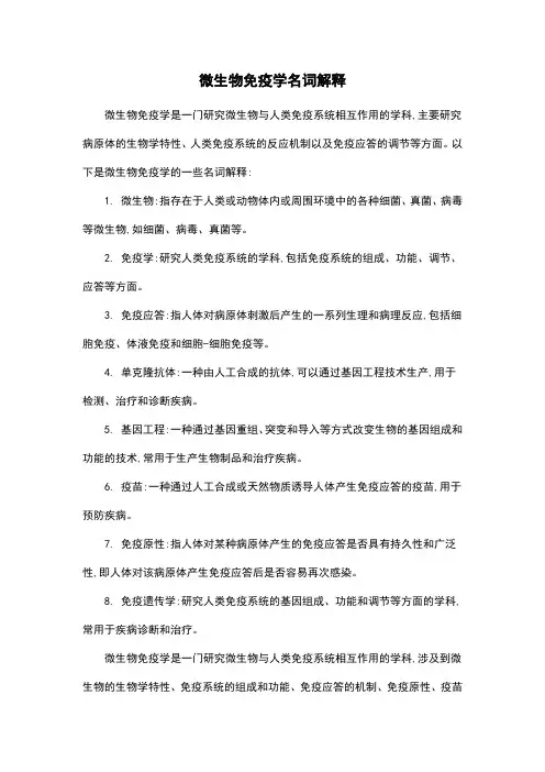 微生物免疫学名词解释