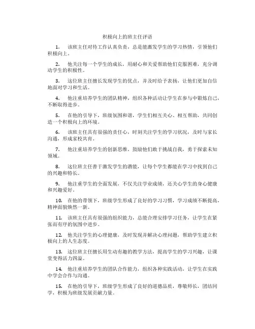 积极向上的班主任评语
