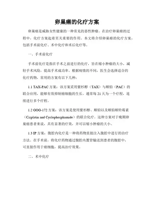 卵巢癌的化疗方案