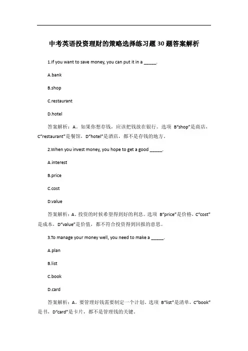 中考英语投资理财的策略选择练习题30题答案解析