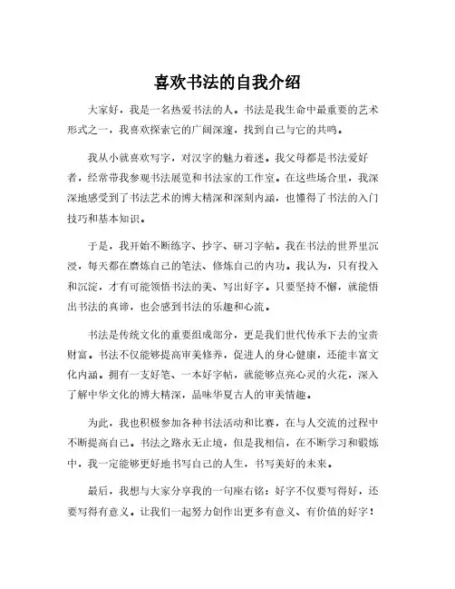 喜欢书法的自我介绍