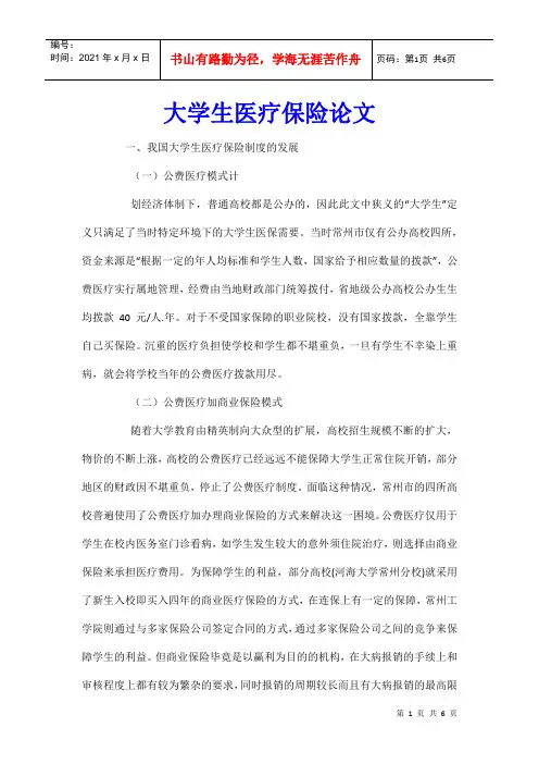 大学生医疗保险论文