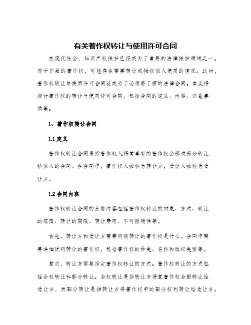2024年有关著作权转让与使用许可合同