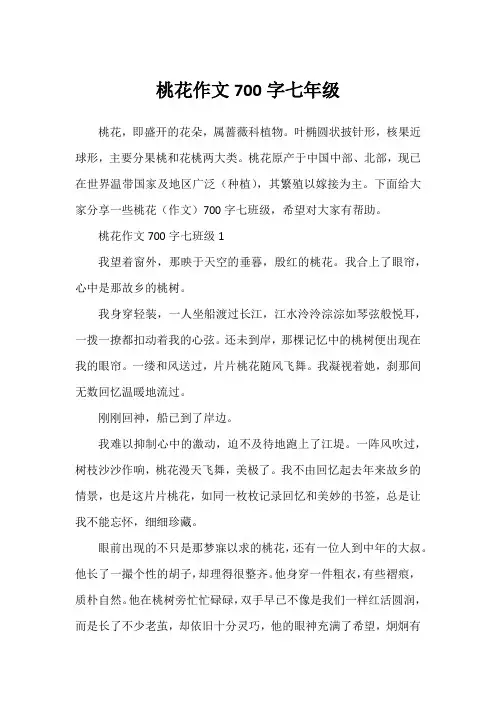 桃花作文700字七年级