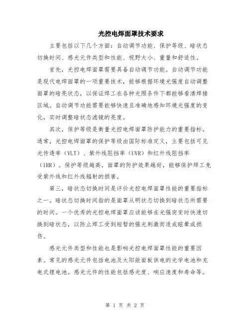 光控电焊面罩技术要求