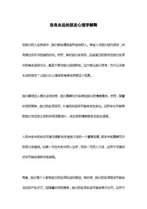 没有永远的朋友心理学解释
