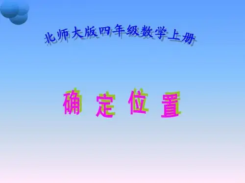 北师大版数学四年级上册《确定位置》课件2013