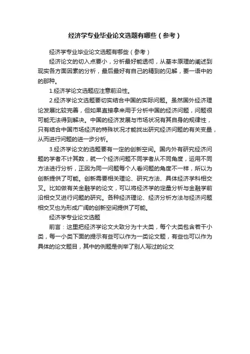 经济学专业毕业论文选题有哪些（参考）