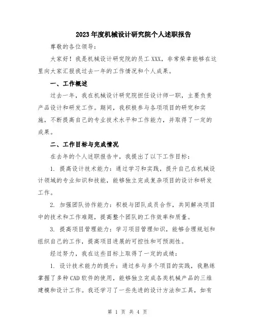 2023年度机械设计研究院个人述职报告