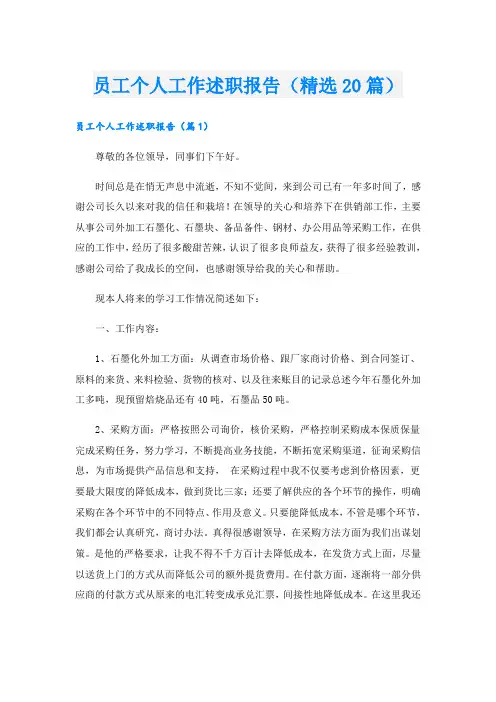 员工个人工作述职报告(精选20篇)