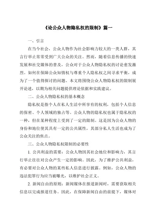 《论公众人物隐私权的限制》范文