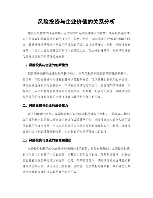 风险投资与企业价值的关系分析