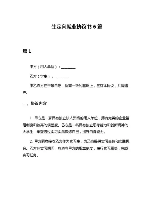 生定向就业协议书6篇