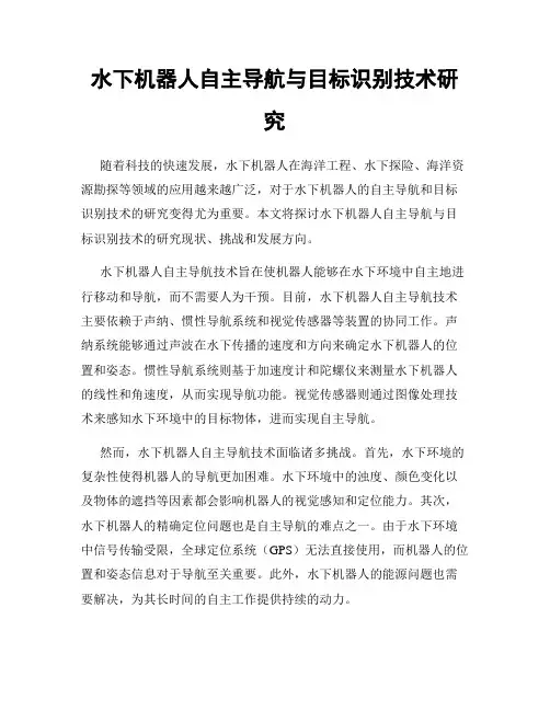 水下机器人自主导航与目标识别技术研究