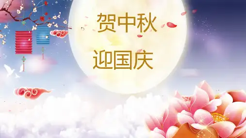 贺中秋迎国庆精美动态PPT模板