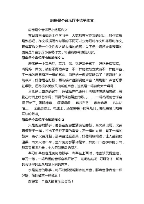 厨房是个音乐厅小练笔作文