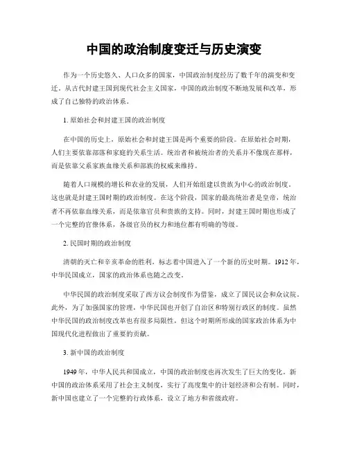 中国的政治制度变迁与历史演变