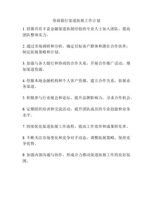 券商银行渠道拓展工作计划