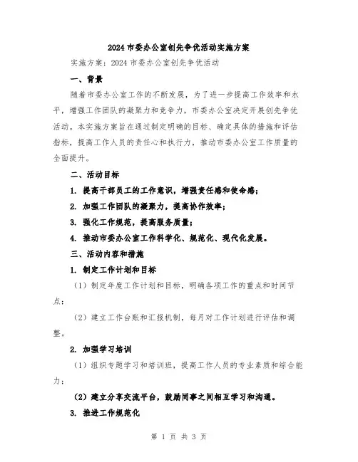 2024市委办公室创先争优活动实施方案