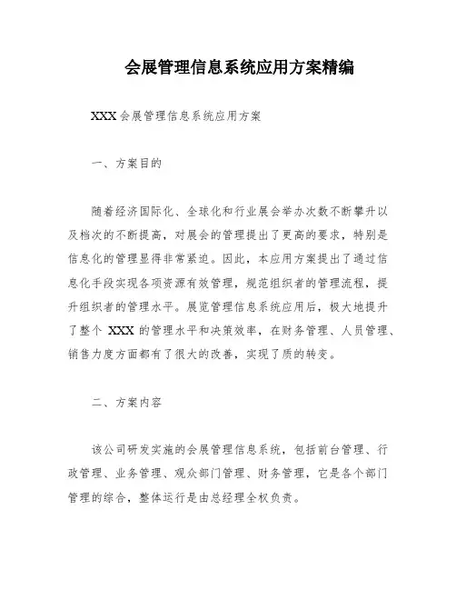 会展管理信息系统应用方案精编