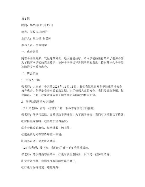 冬季防冻防滑的班会记录(3篇)