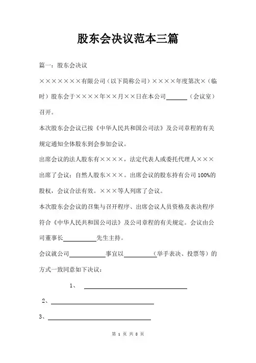 股东会决议范本三篇