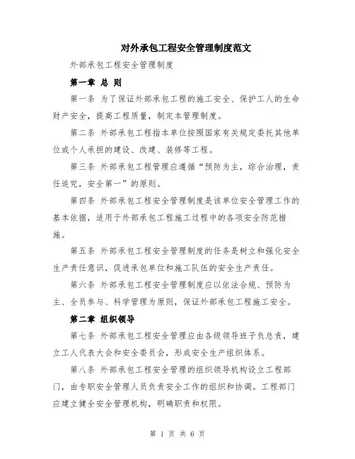 对外承包工程安全管理制度范文