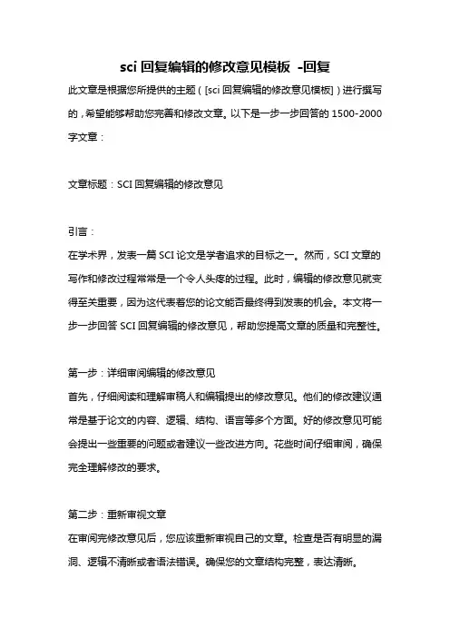 sci回复编辑的修改意见模板 -回复