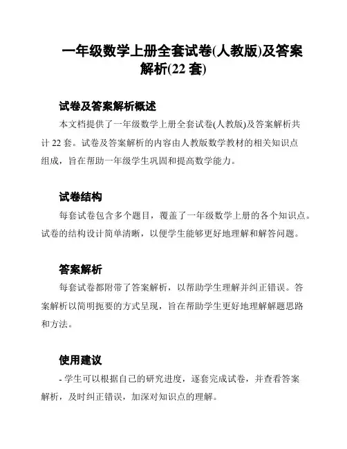 一年级数学上册全套试卷(人教版)及答案解析(22套)
