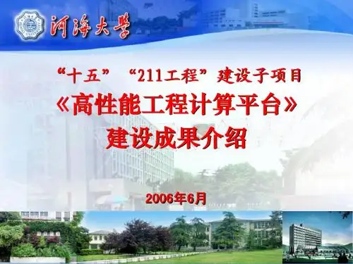 河海大学校园网格建设介绍