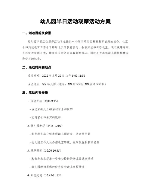 幼儿园半日活动观摩活动方案