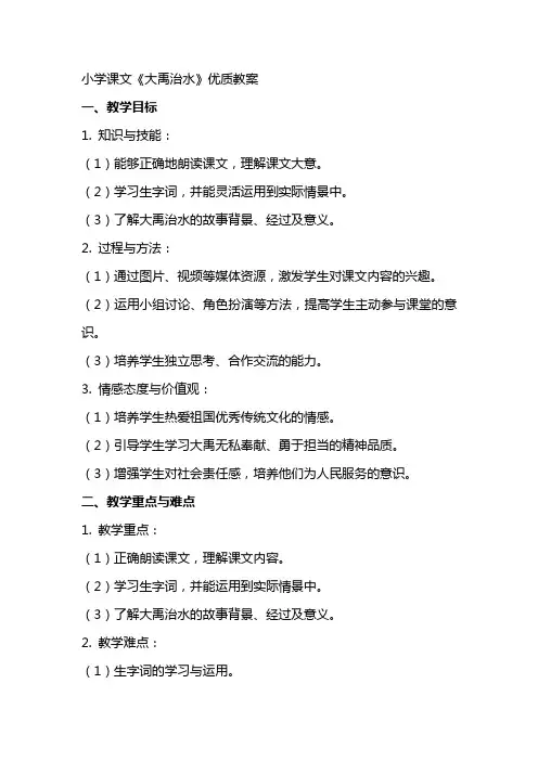 小学课文《大禹治水》教案