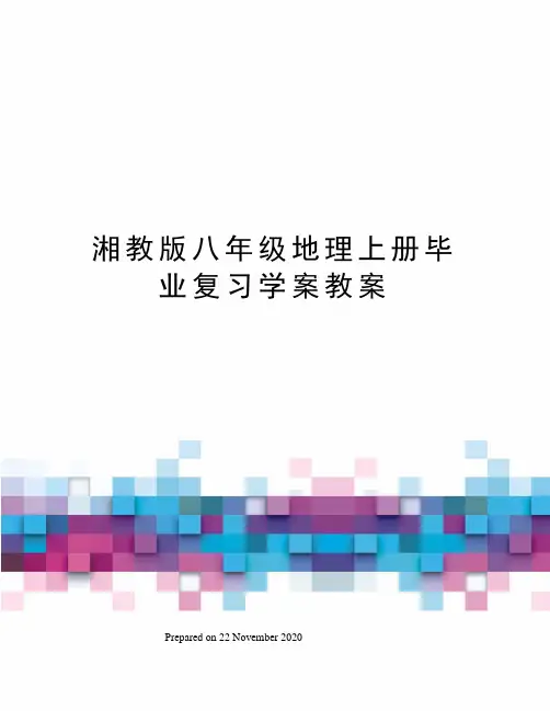 湘教版八年级地理上册毕业复习学案教案