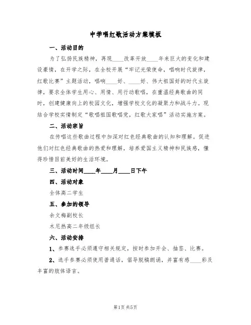 中学唱红歌活动方案模板（二篇）
